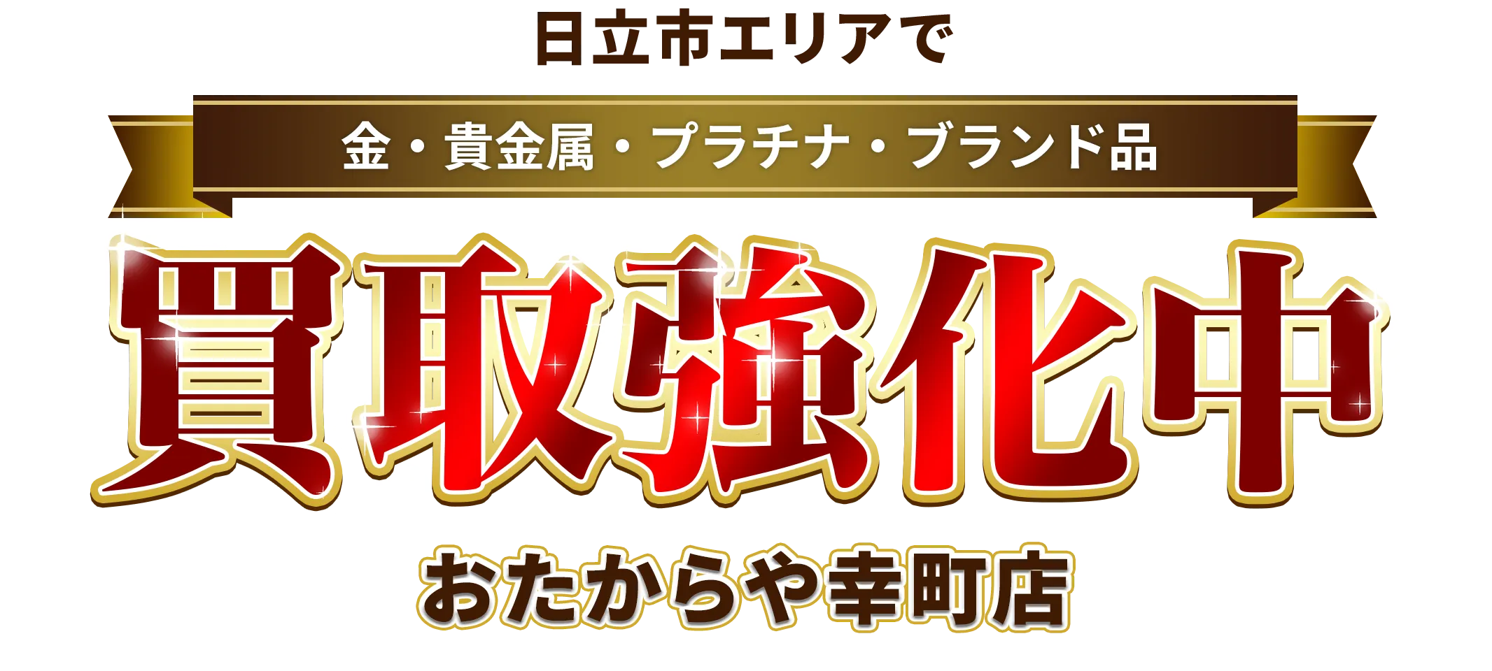 日立市エリアで金・貴金属・プラチナ・ブランド品買取強化中！ おたからや 幸町店