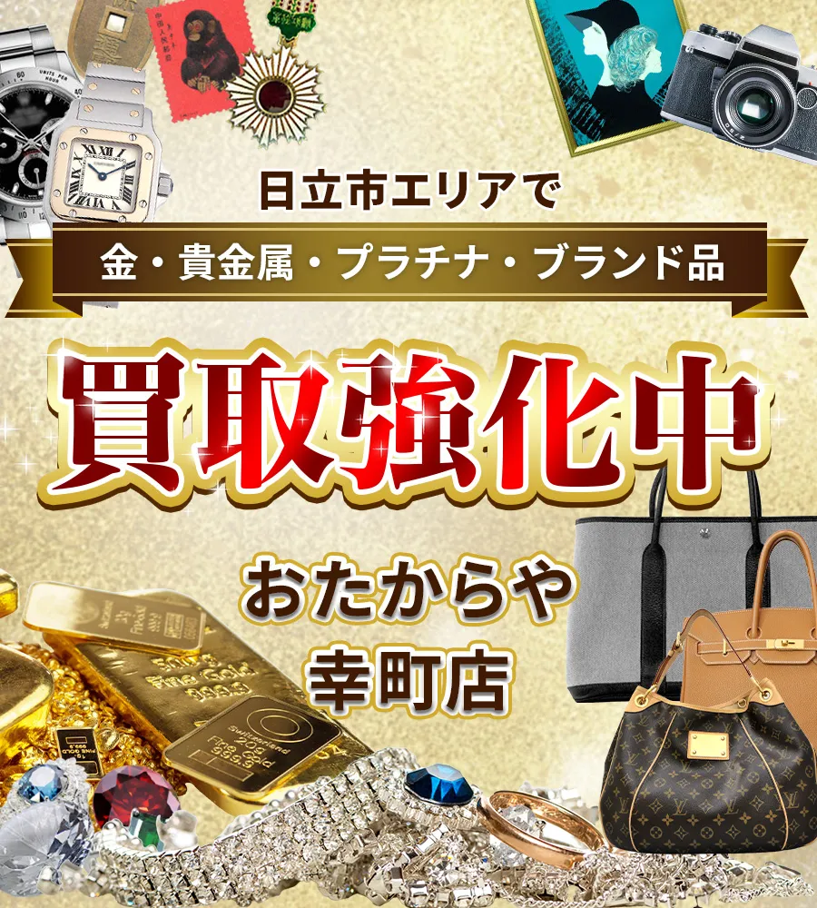 日立市エリアで金・貴金属・プラチナ・ブランド品買取強化中！ おたからや 幸町店